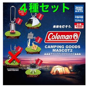 コールマン キャンプグッズマスコット2 4種セット