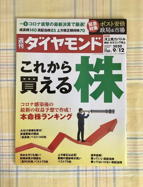 送料無料【週刊 ダイヤモンド　2020 9/12】コロナ感染後の本命株ランキング