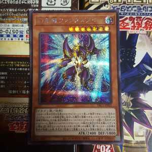 遊戯王 幻創龍ファンタズメイ シークレット PAC1-JP025