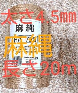 麻縄 麻紐 ジュート キャットタワー 爪研ぎ 爪とぎタワー 太さ約4.5㎜20m