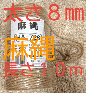 麻縄 麻紐 ジュート キャットタワー 猫 爪研ぎ 爪とぎタワー 太さ8㎜×10m