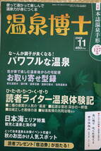 温泉博士 2008年11月 パワフルな温泉 日本海エリア特集 秋のお出かけ人気スポット 中古美品 送料185円～_画像1