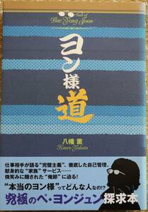 ヨン様道 究極のぺヨンジュン探求本 帯付 中古美品 即決！