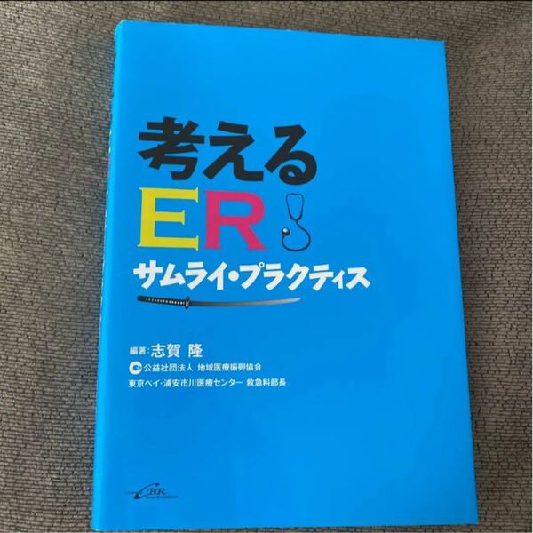 考えるER-サムライプラクティス　医学書