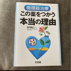 循環器治療この薬をつかう本当の理由 (わけ) 医学書