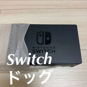 Switch ドッグ 単品 任天堂純正品