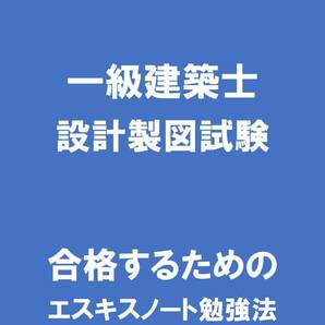 【匿名配送・送料無料】CD版 一級建築士・設計製図試験 合格する為の勉強法 エスキスノート　A　1級　１級資格教材