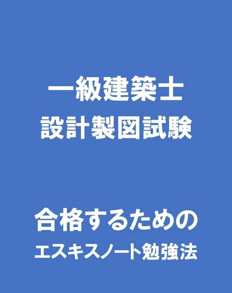 【匿名配送・送料無料】CD版 一級建築士・設計製図試験 合格する為の勉強法 エスキスノート　A　1級　１級資格教材