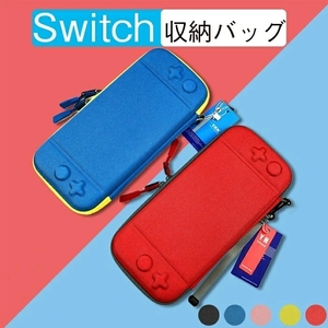 Switch 対応 収納ケース 大容量 Nintendo Switch専用 収納バッグ ニンテンドー スイッチ ライトケース 便利 旅行用 実用 ☆5色選択/1点