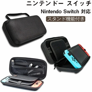 Switch 対応 収納ケース ニンテンドー スイッチ ライトケース Nintendo Switch 対応 収納バッグ スタンド機能付き EVA 全面保護