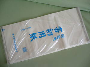 658♪書道用紙　練習用に！