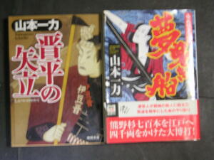 山本一力★晋平の矢立　＆　夢曳き船★　徳間文庫