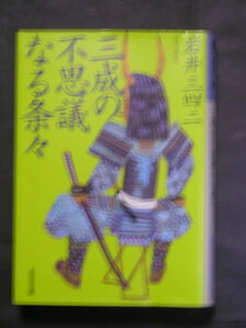 岩井三四二★三成の不思議なる条々★　光文社文庫