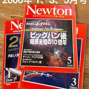 Newton 2000年1,3,5月号 全3冊 死とは何か