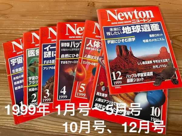 Newton 1999年 1〜5月号 10月号 12月号 全7冊