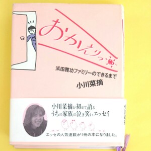 おかえりっ　浜田雅功ファミリーのできるまで　小川菜摘