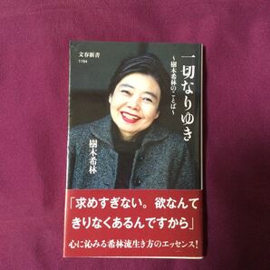 一切なりゆき 樹木希林のことば/樹木希林
