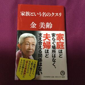家族という名のクスリ/金美齢 (著者)