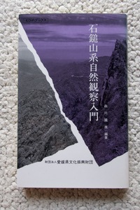 えひめブックス 石鎚山系自然観察入門 (愛媛県文化振興財団) 森川国康編著 平成7年初版