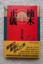 楠木正儀 (河出書房新社) 大谷晃一 初版☆_画像1