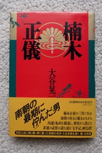 楠木正儀 (河出書房新社) 大谷晃一 初版☆