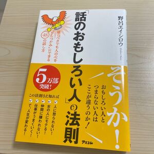 話のおもしろい人の法則:話しベタでも人の心をワシづかみにできる48の話し方 野呂エイシロウ 話し方