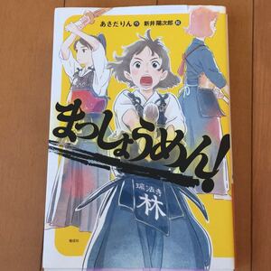 読書感想文 高学年推薦図書 まっしょうめん