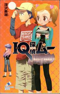 □IQ探偵ムー 飛ばない！？移動教室〈下〉 深沢美潮 山田J太 ポプラ社 2012年1月 第5刷発行 中古 日刊「朝日小学生新聞」の超人気連載