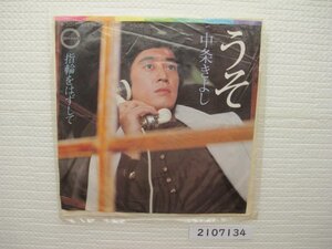 2107134　うそ　中条きよし　ＥＰレコード　昭和メロディー　