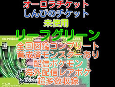 ポケモン リーフグリーン オーロラチケット未使用 しんぴのチケット未使用 配信100体 理想個体20体以上 デオキシス