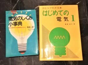 はじめての電気　電気の仕組み　2冊セット 書込みあり