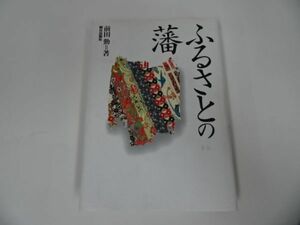 ★【ふるさとの藩】前田勲/ 室町時代/将軍/鎌倉/ 室町幕府