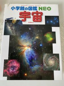 小学館の図鑑　NEOネオ　宇宙
