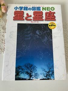 小学館の図鑑　NEOネオ　星と星座