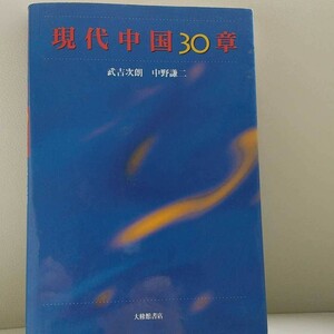 現代中国 30章　大修館書店