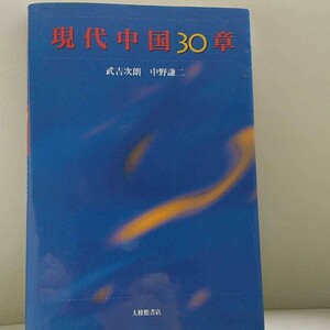 現代中国 30章 大修館書店