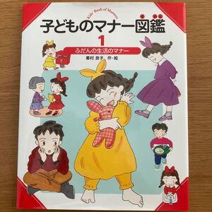 子どものマナー図鑑 1/峯村良子