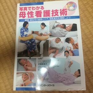 写真でわかる母性看護技術 : 褥婦・新生児の観察とケア、母乳育児を理解しよう!