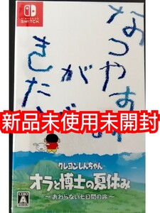 任天堂 Switch クレヨンしんちゃん オラと博士の夏休み プレミアムボックス 新品未使用未開封