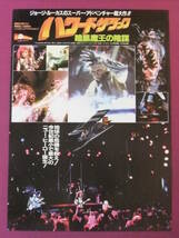 ★Q6754/【超入荷困難】洋画ポスター/『ハワード・ザ・ダック/暗黒魔王の陰謀』/リー・トンプソン、ジェフリー・ジョーンズ★_画像3