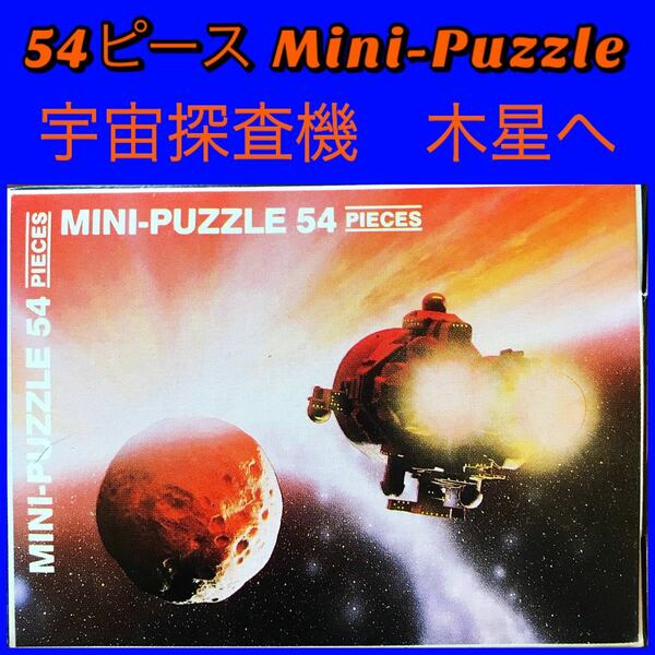 日本では買えない　個性派　卓上インテリア　宇宙ジグソーパズル　54ピース　 