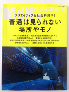 【 月刊MdN 2015年 10月号 】クリエイティブな社会科見学! 普通は見られない場所やモノ