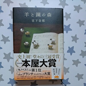 『羊と鋼の森 』 宮下奈都