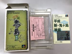 スーパーファミコン 平成新鬼ヶ島後編 箱、説明書セット ※ソフト無し