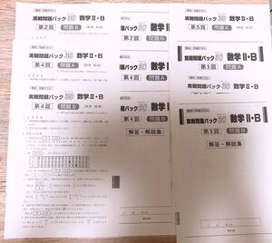 【問題集】駿台 共通テスト 実践問題パック30 数学2・B 5回分
