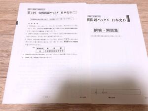 【問題集】駿台 共通テスト 実践問題パックV 日本史 1回分