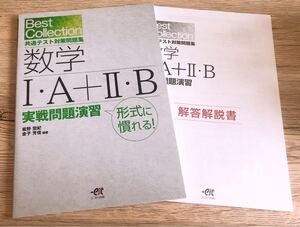【問題集】共通テスト対策 数学1・A+2・B 実践問題演習