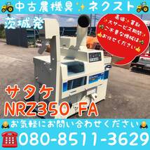 サタケ NRZ350 FA ネオライスマスター 籾摺り機 もみすり機 茨城発_画像1