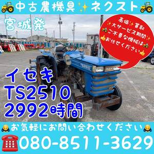 [☆貿易業者様必見☆]イセキ TS2510 2992hours Tractor 宮城Prefecture発
