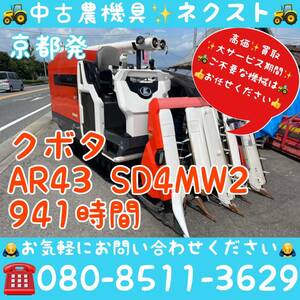 【春のセール】 クボタ AR43 SD4MW2 4PCモンロー グレンタンク 941時間 コンバイン 4条 京都発